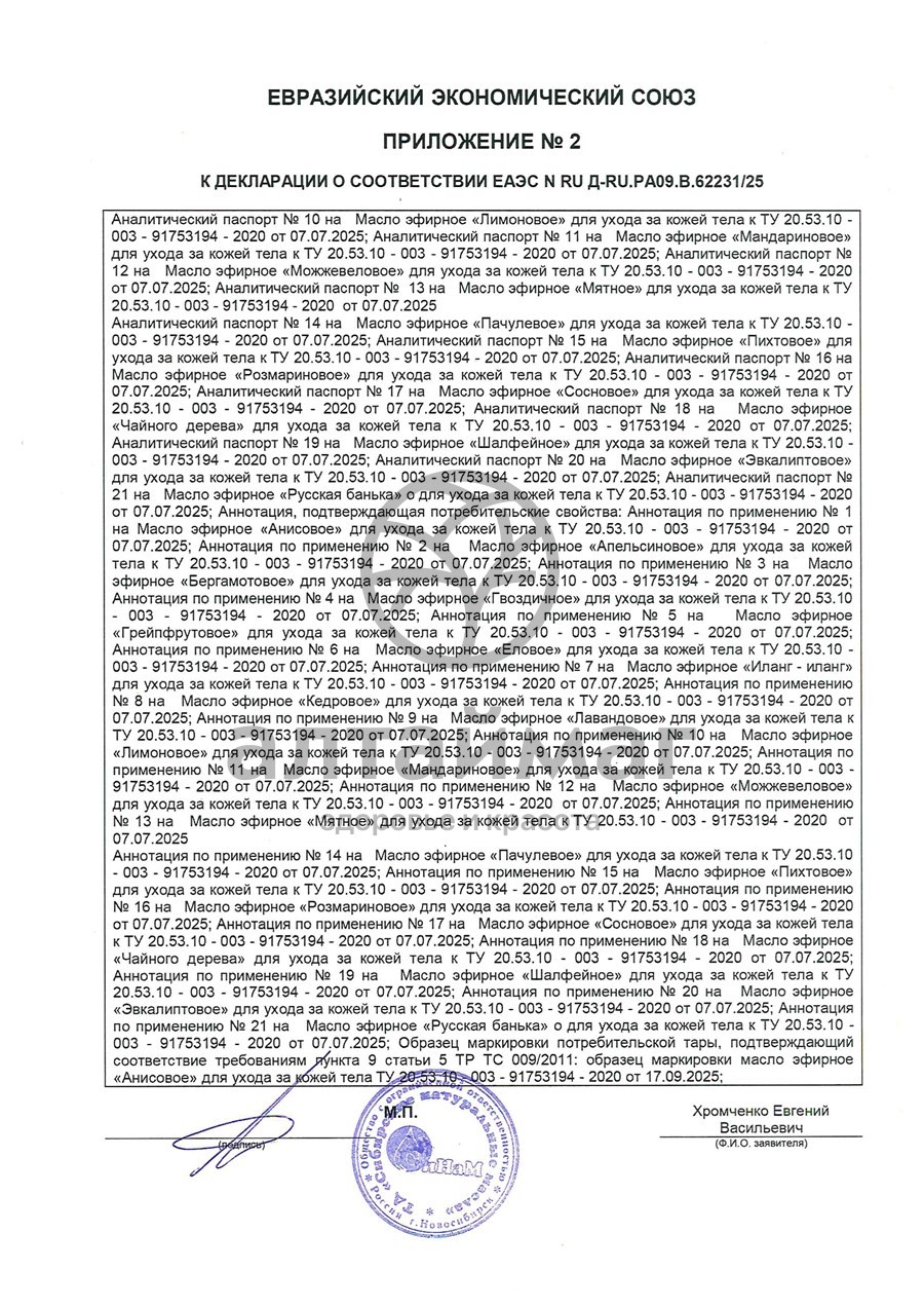 Сертификат на товар Эфирное масло Эвкалипт Синам, 10 мл Эфирное масло Эвкалипт Синам, 10 мл сертификат
