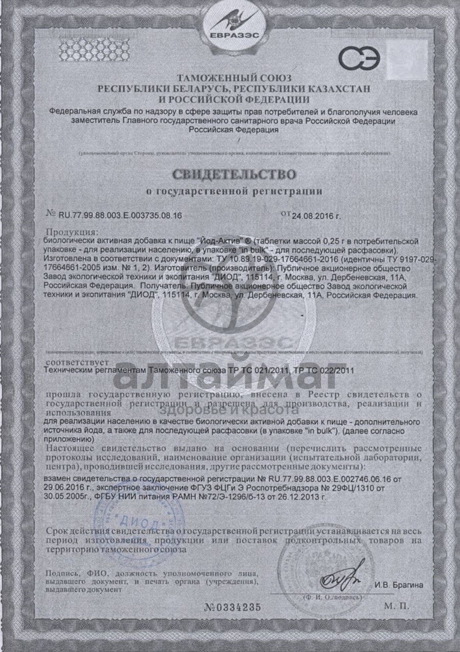 Сертификат на товар Йод-актив № 80 Йод-актив № 80 сертификат