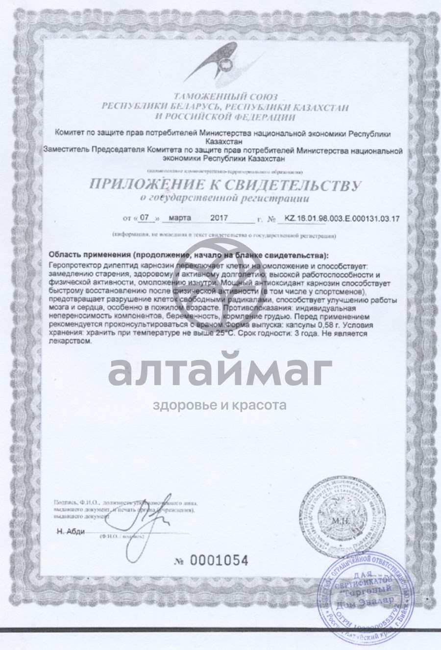 Сертификат на товар Карнозин Эвалар Карнозин Эвалар сертификат
