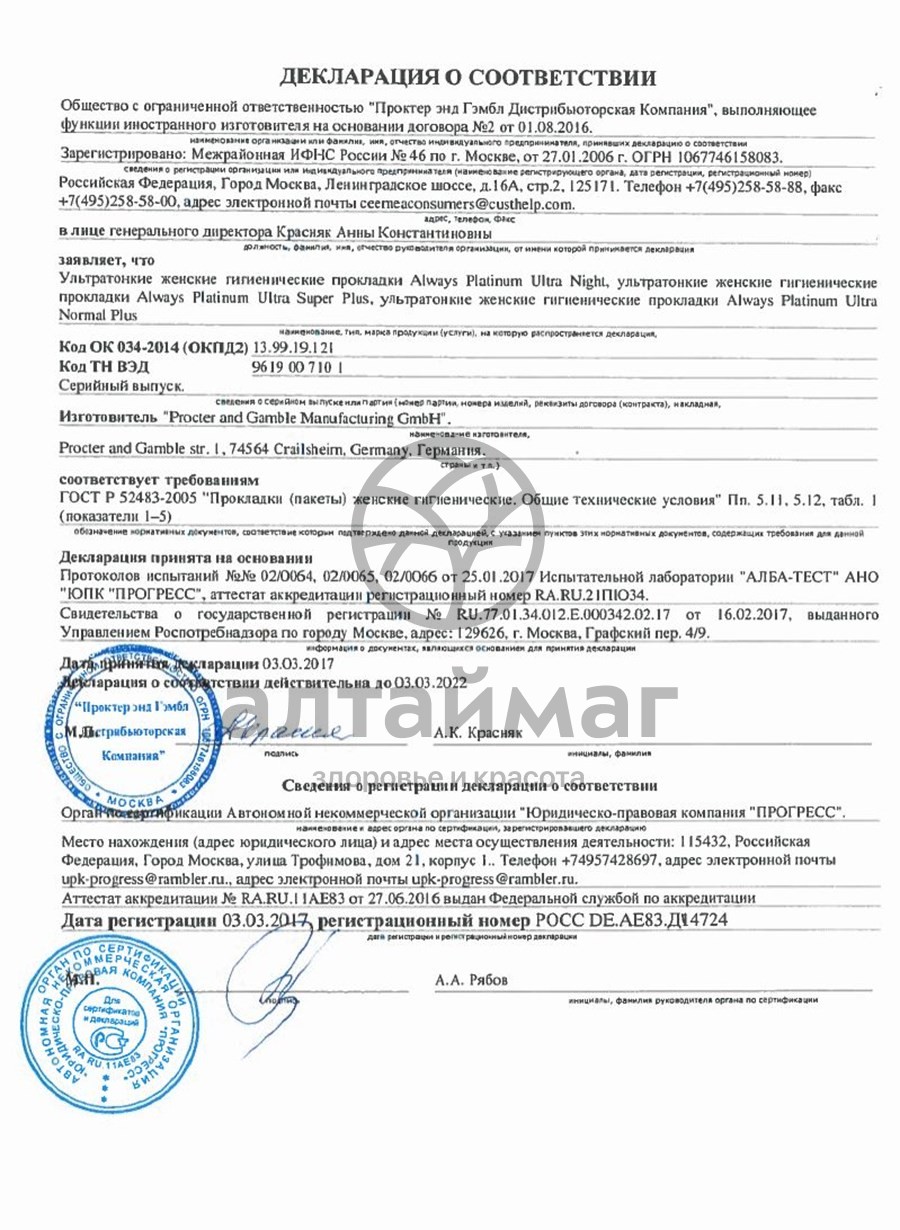 Сертификат на товар Прокладки Always Ultra Platinum Night Duo 12шт Прокладки Always Ultra Platinum Night Duo 12шт сертификат