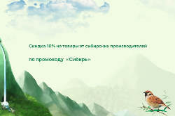 Скидка 10% на товары от сибирских производителей по промокоду "Сибирь"!