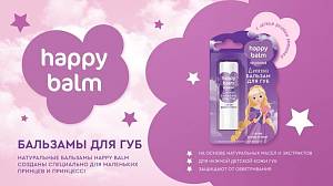 Детские бальзамы для губ Happy Balm