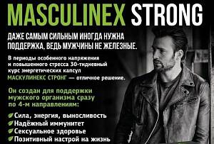 МАСКУЛИНЕКС СТРОНГ — сила и энергия для настоящего защитника